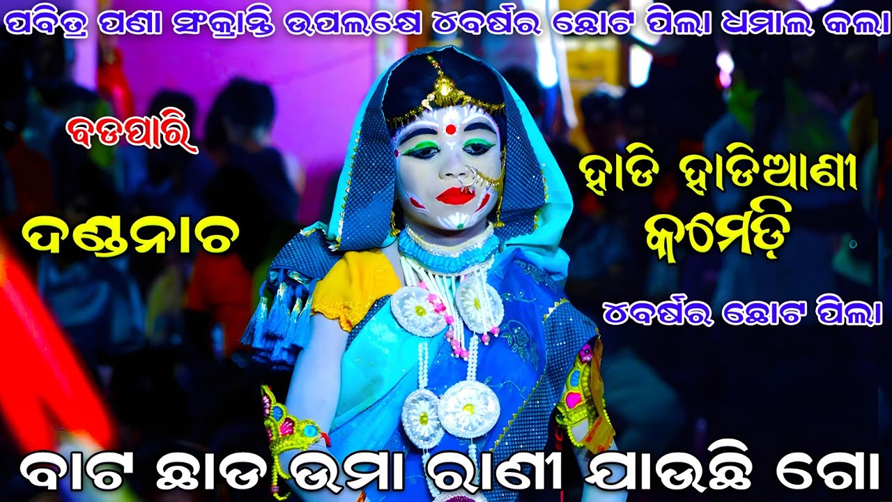 ୫ ବର୍ଷ ର କୁନି ହାଡ଼ିଅଣି ଦଣ୍ଡ ନାଚ ରେ। Hadi Hadiani Comedy। Badapari Danda Nacha | VIRAL Danda Nacha