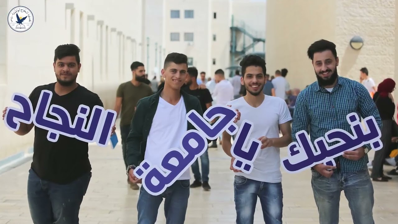 جامعة النجاح الوطنية نتحدى الحاضر لنرسم المستقبل - نابلس / فلسطين