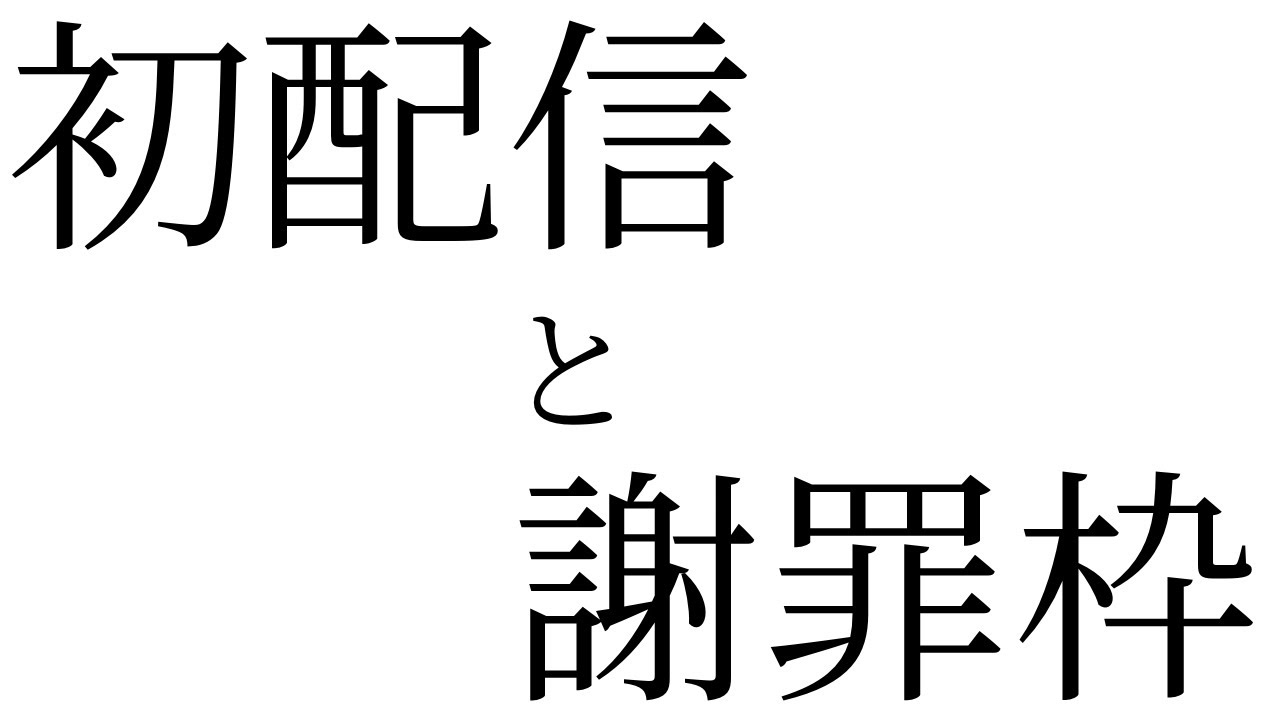 【初配信】初配信兼謝罪枠…こんばんは、初めまして※YouTubeでは初なんよな:( ;´꒳`;):