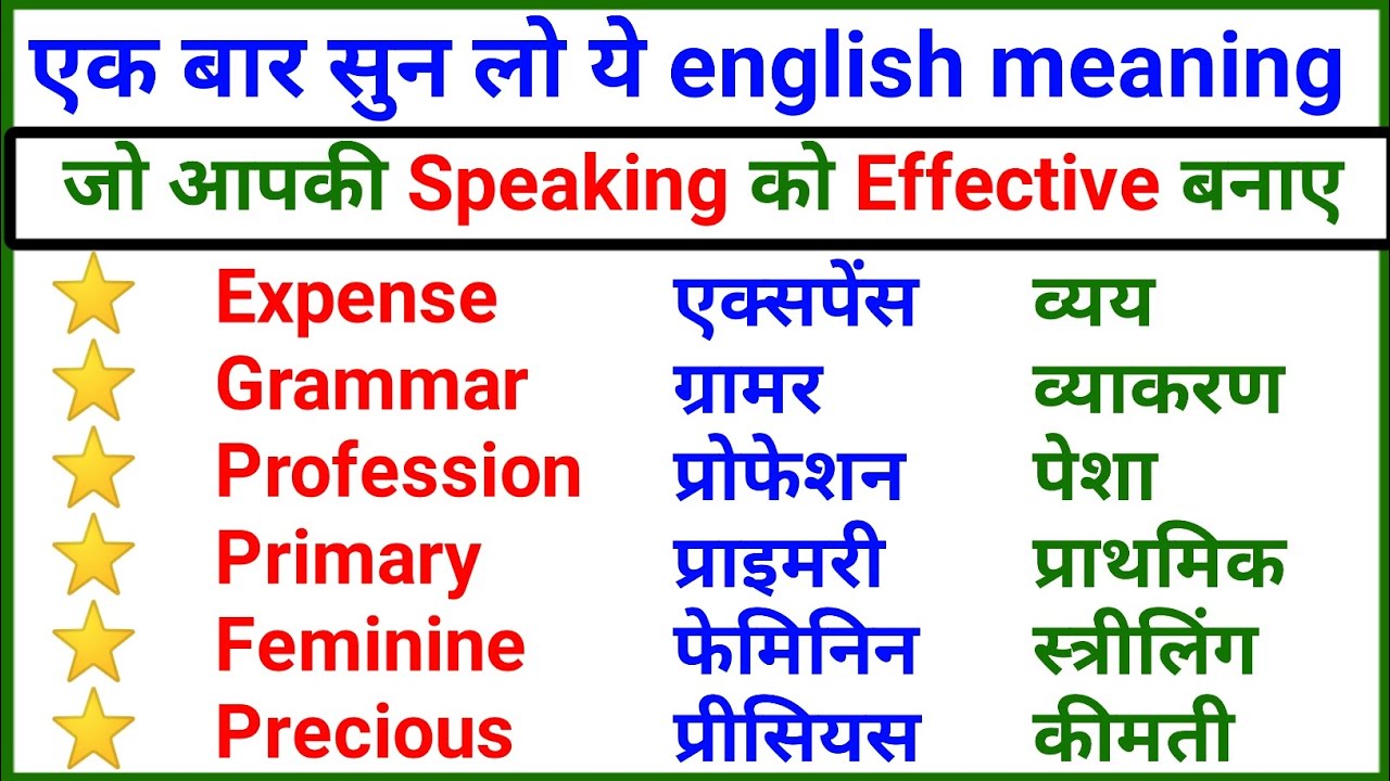 💥100 रोज़ बोले जाने वाले words | Most Important English Words Meaning | Daily English Word Meaning