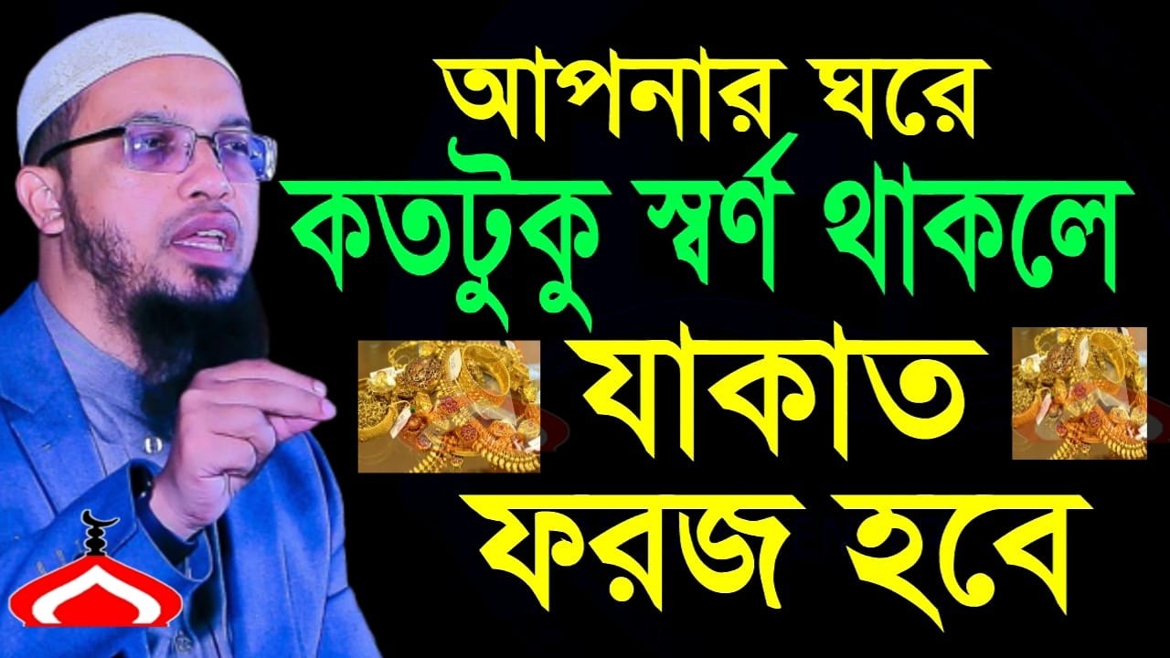 ঘরে কতটুকু স্বর্ণ থাকলে যাকাত দিতে হবে জেনে নিন ! Shaikh Ahmadullah Mar 16, 2026 BND34SGWE 4:50 AM