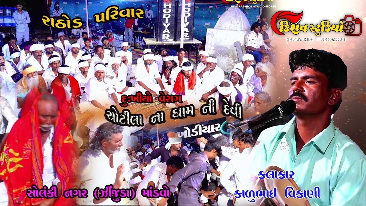 1_Solanki nagar zinzuda rathod parivar no mandvo kalakar karu bhai vikani kishan studio morbi 