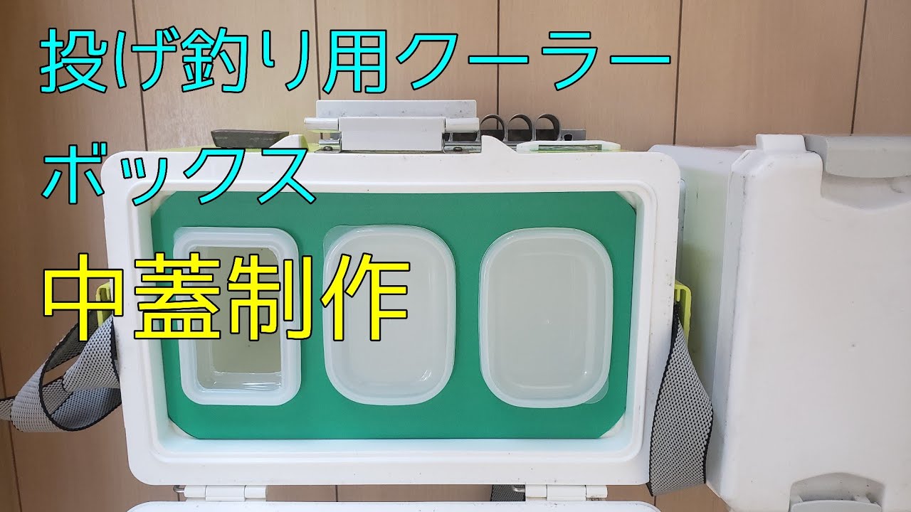 【投げ釣り】クーラーボックス中蓋制作