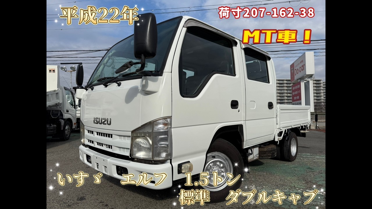 平成22年式　いすゞ　エルフ　積載1.5トン　Wキャブ　★お問い合わせ番号：7818★