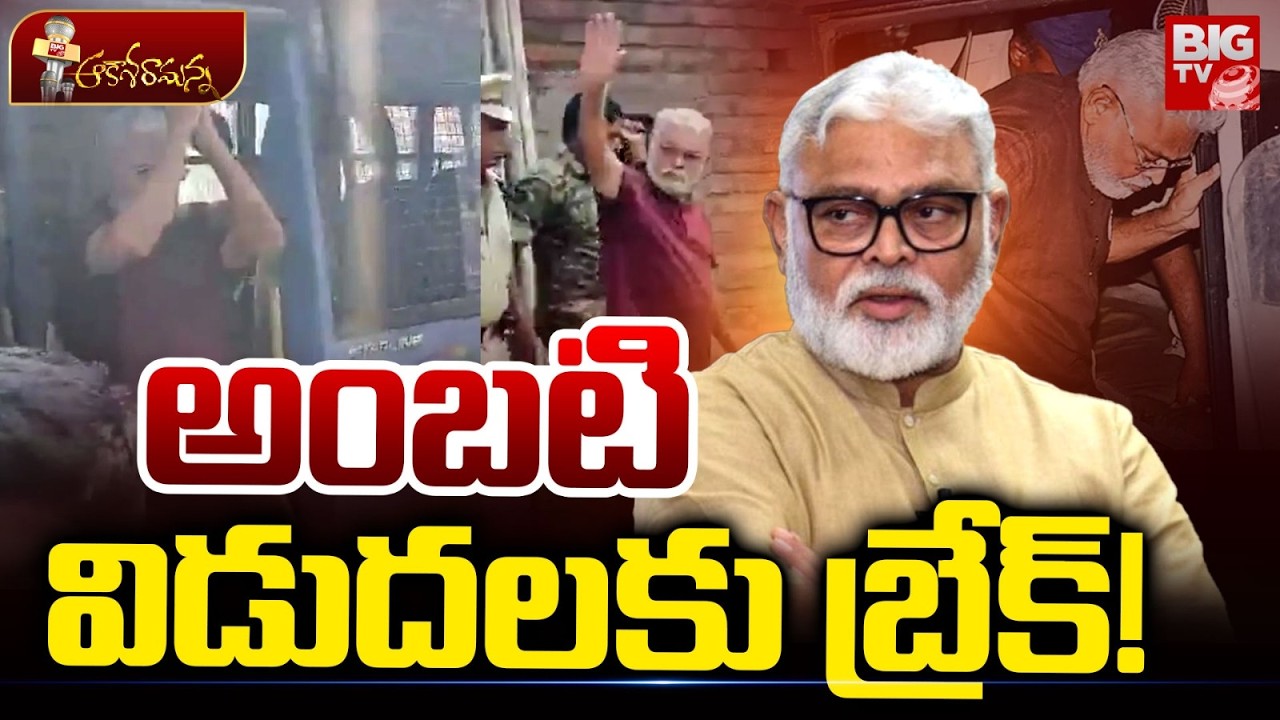 BIG Twist In Ambati Rambabu Release | అంబటి విడుదలకు బ్రేక్! | Guntur | YS Jagan | YSRCP | BIG TV