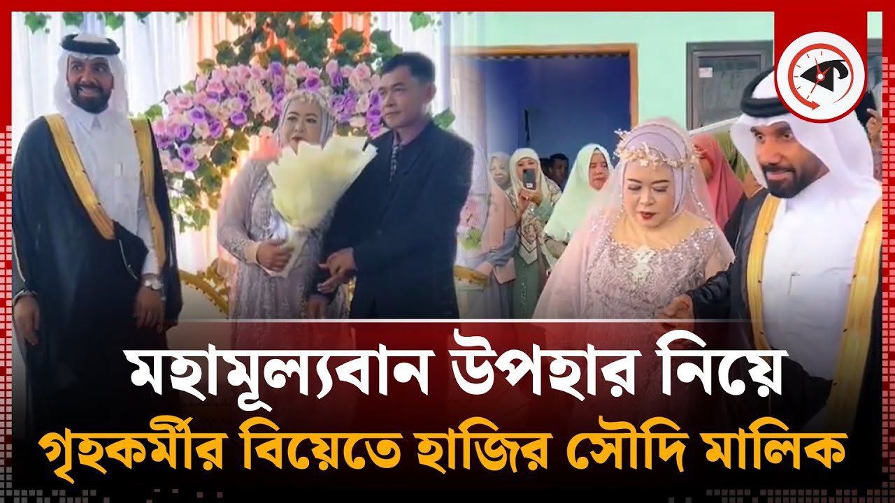 গৃহকর্মীর বিয়ে খেতে কয়েক হাজার মাইল পাড়ি দিলেন সৌদি মালিক | Saudi owner | Marriage of maid