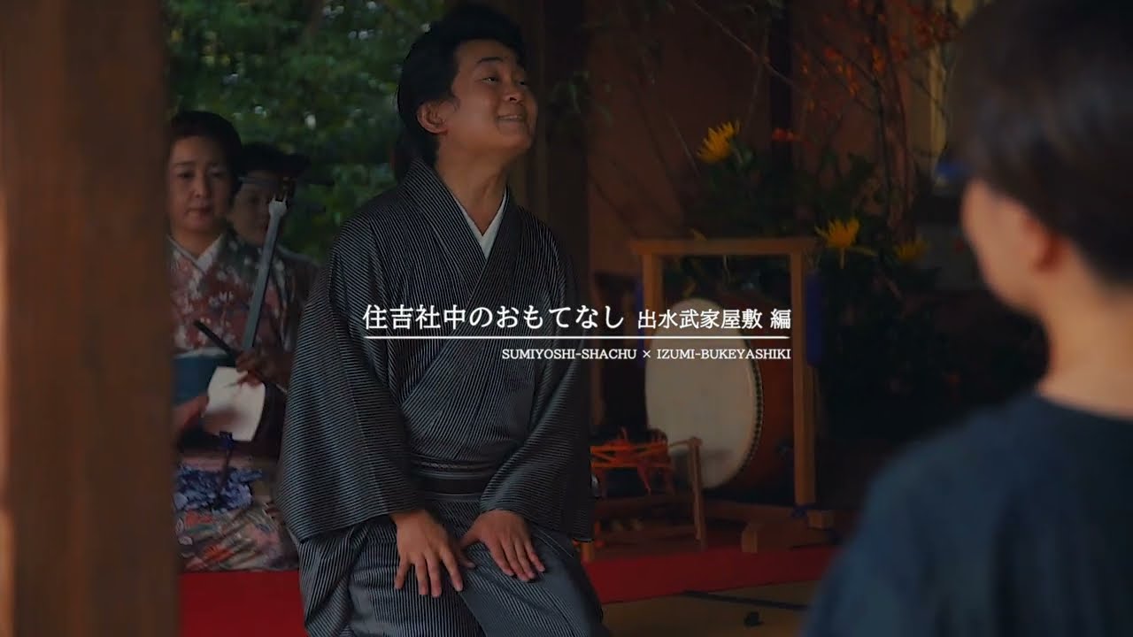 「住吉社中のおもてなし　出水武家屋敷編」（令和4年度 鹿児島県ユニークベニュ―活用促進事業）