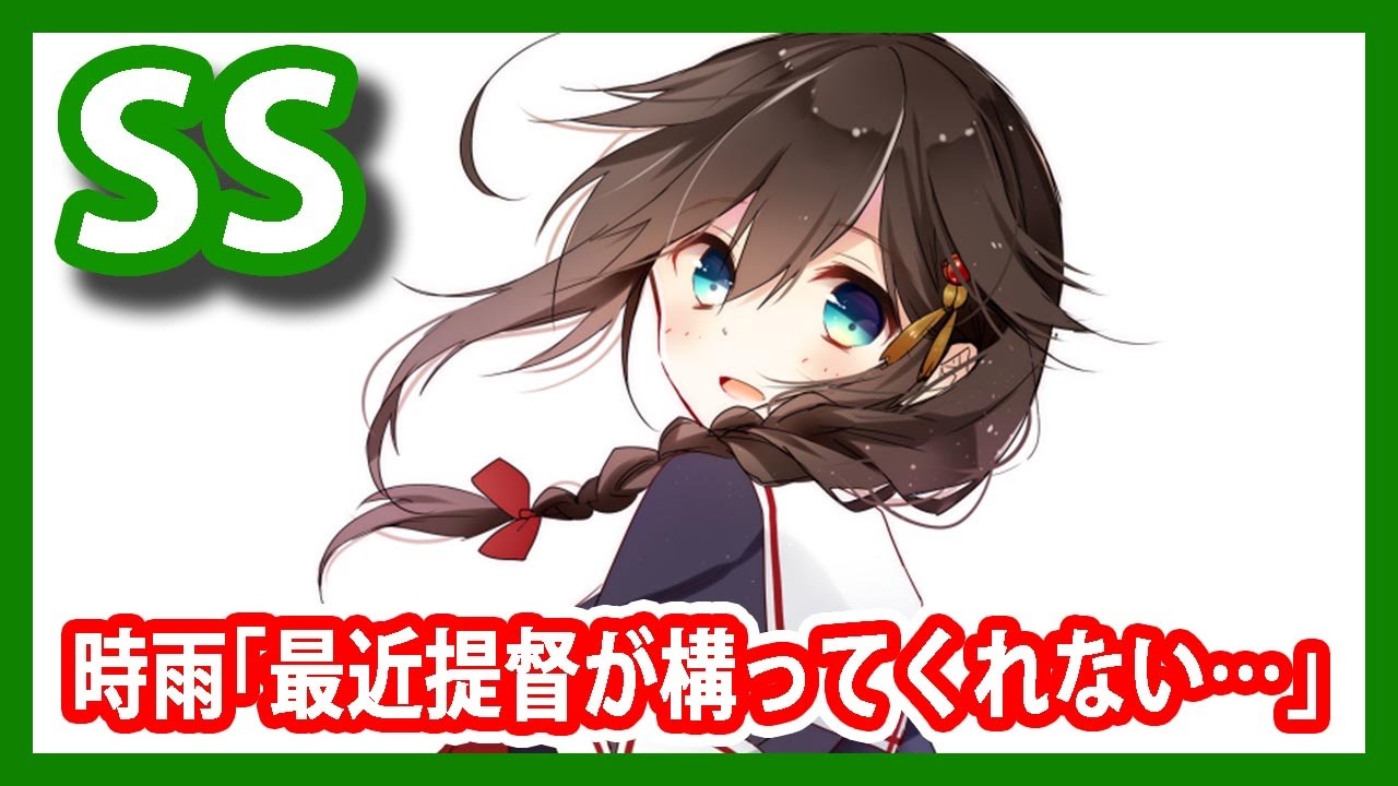 【艦これSS】時雨｢最近提督が構ってくれない…｣