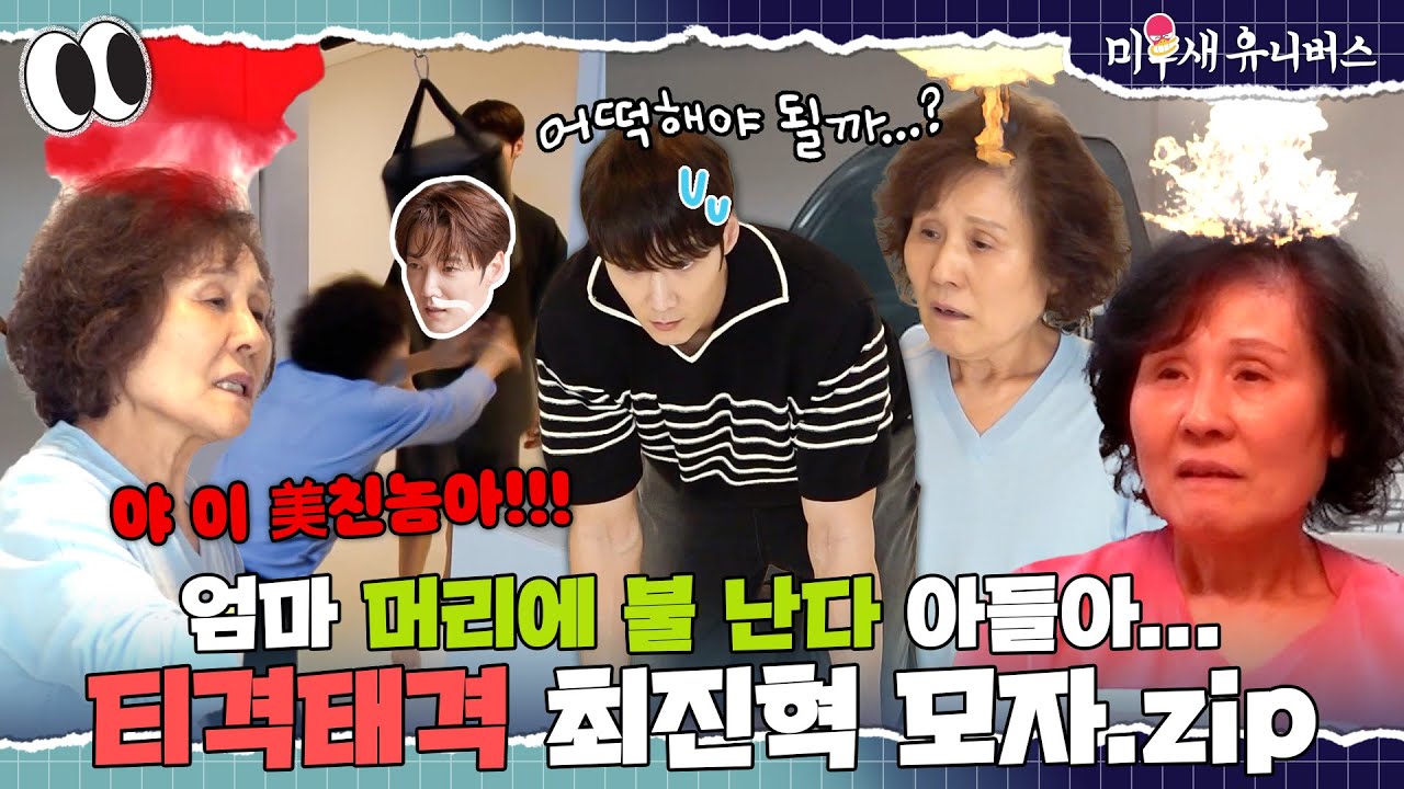 잔소리 대마왕 엄마의 마라 맛 가정교육🔥 [최진혁 모자.ZIP]