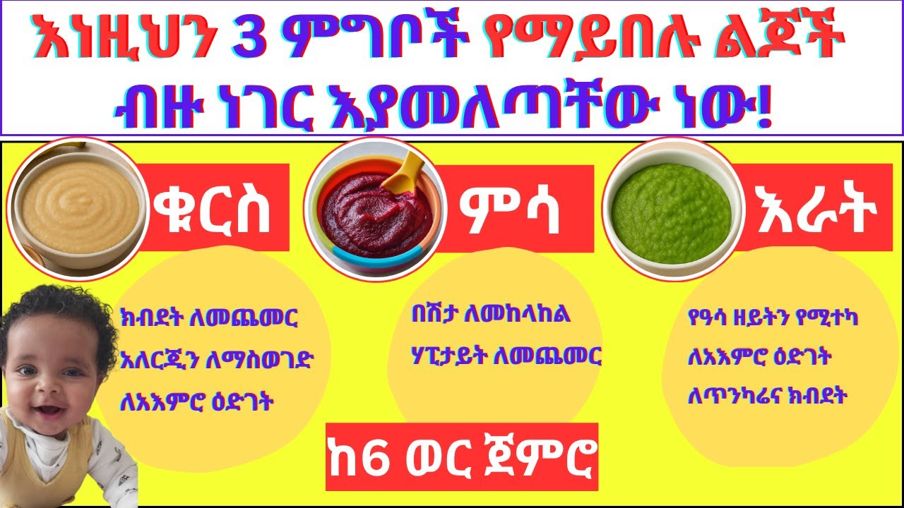 ልጆች የግድ መመገብ ያላቸው ምግቦች                                                                  Seifu on ebs