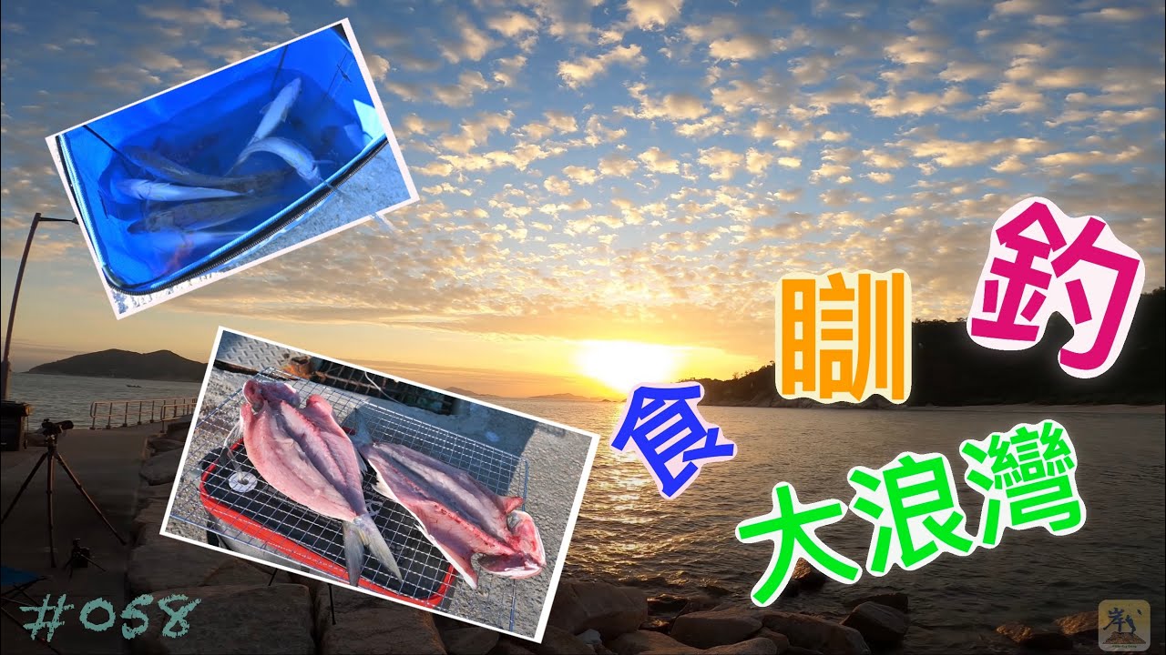 #058 - 大浪灣碼頭 (二)