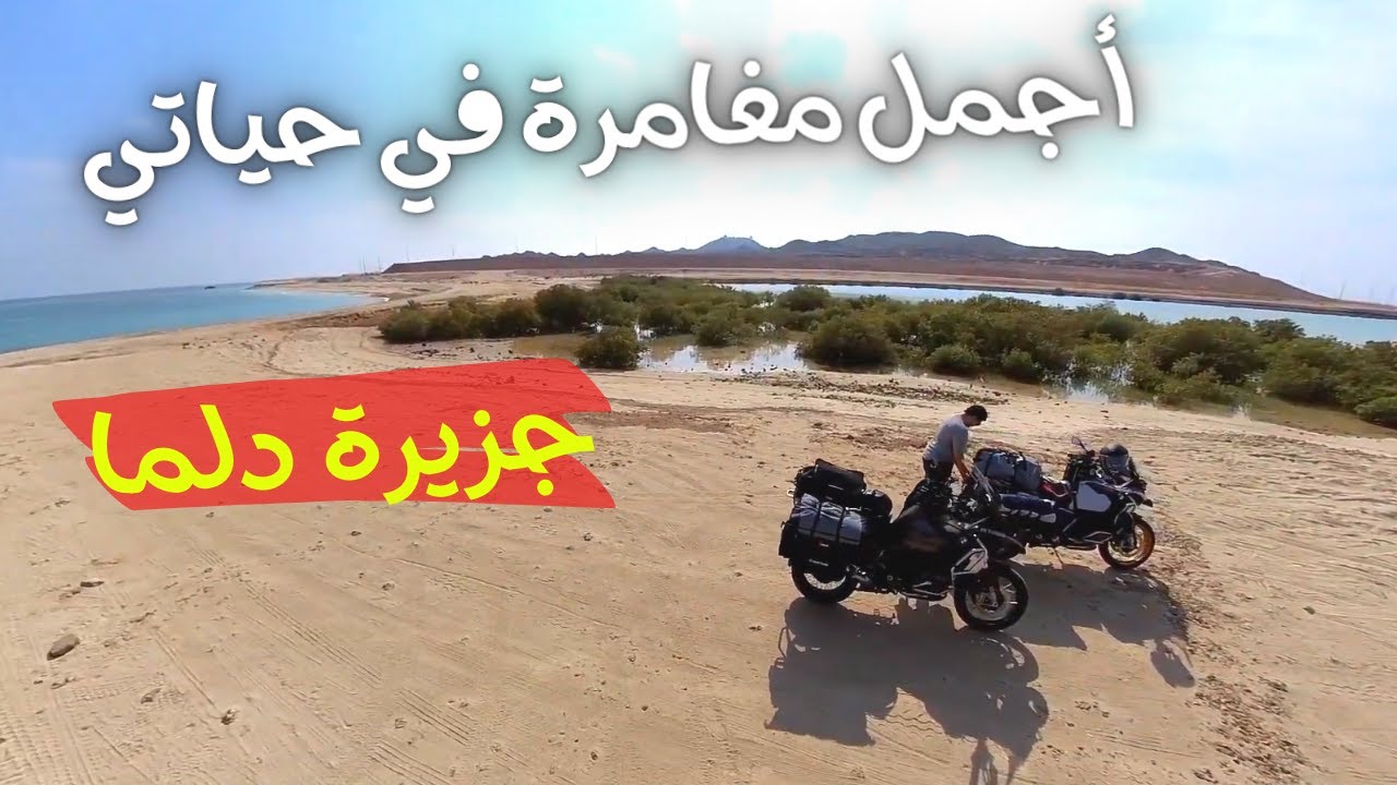 رحلة الى جزيرة دلما اجمل جزيرة في الامارات