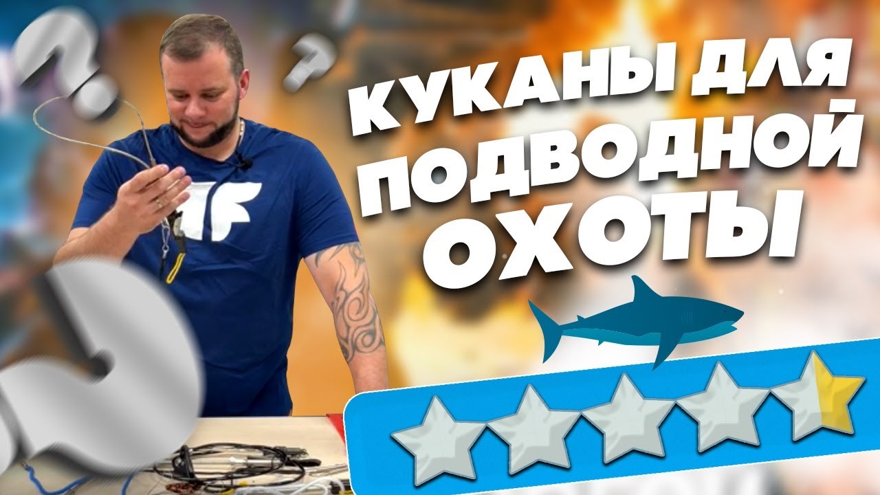 Куканы для подводной охоты
