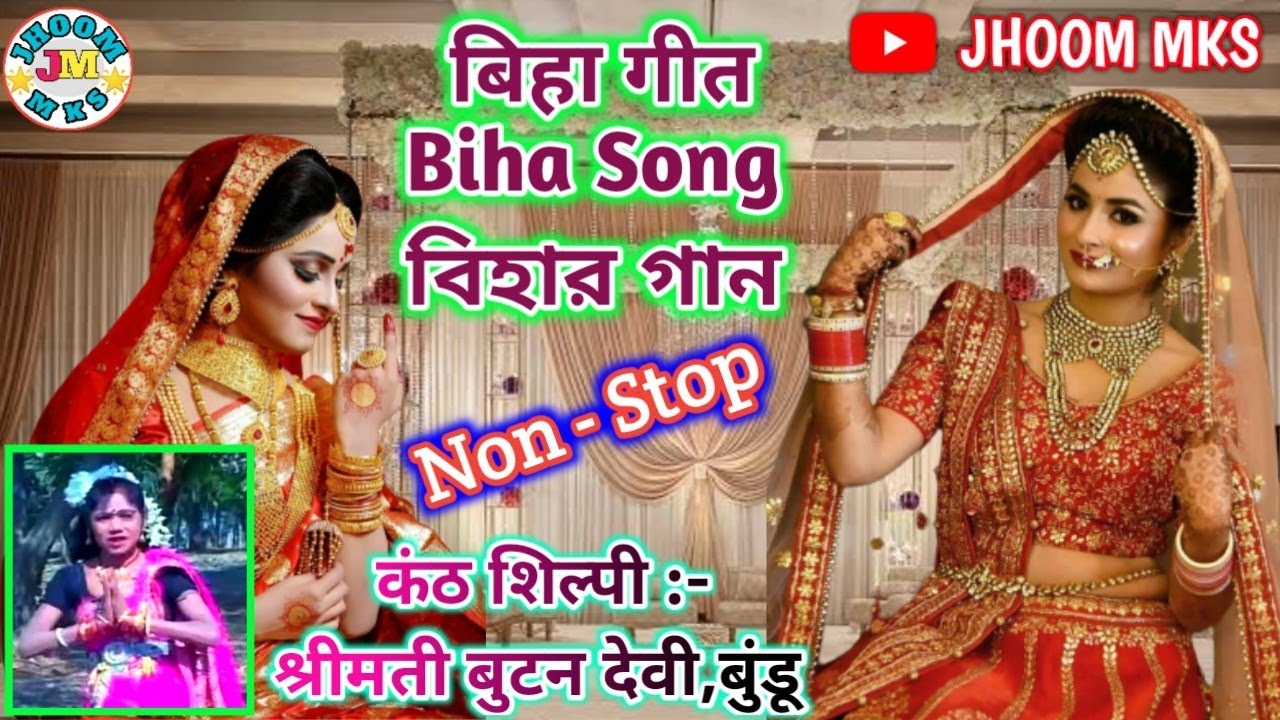 Butan Devi Biha geet🌼बिहा गीत🌸বিহার গান 🎤श्रीमती बुटन देवी, बुंडू, राँची @JHOOMMKS