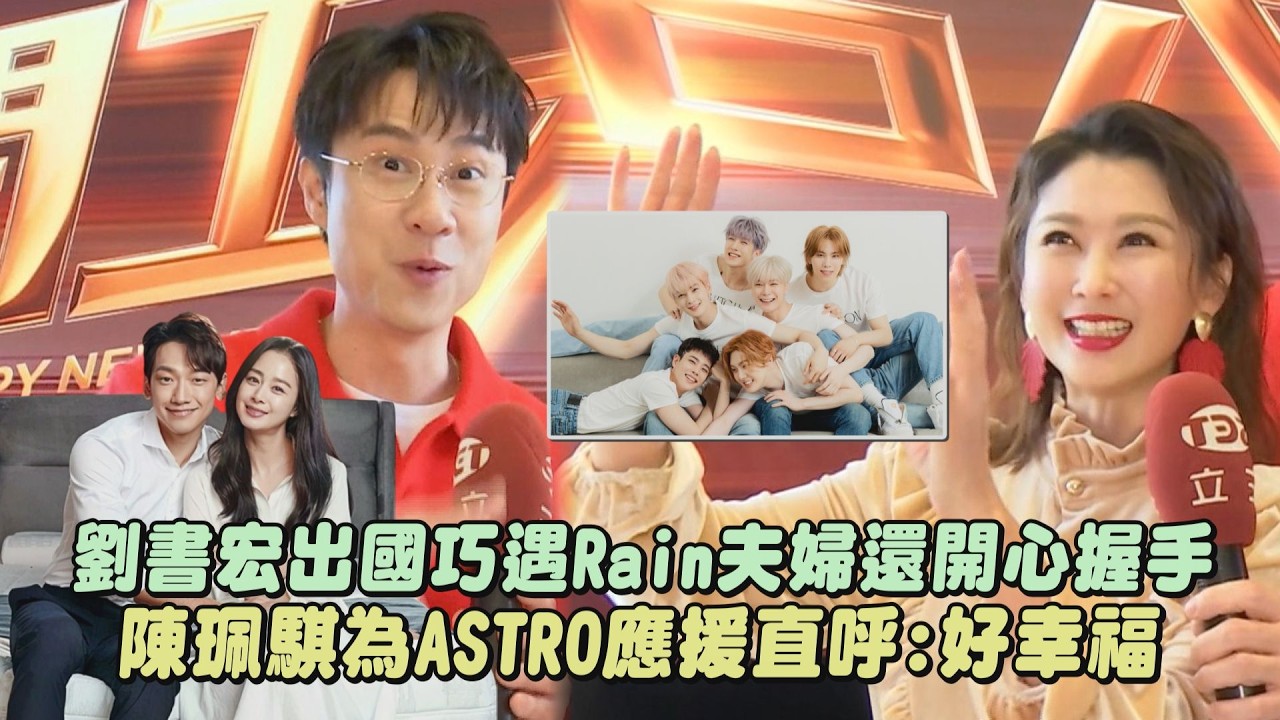 【開工大吉】劉書宏出國巧遇Rain金泰希夫婦還幸運握手 陳珮騏為ASTRO應援直呼:好幸福｜完全娛樂