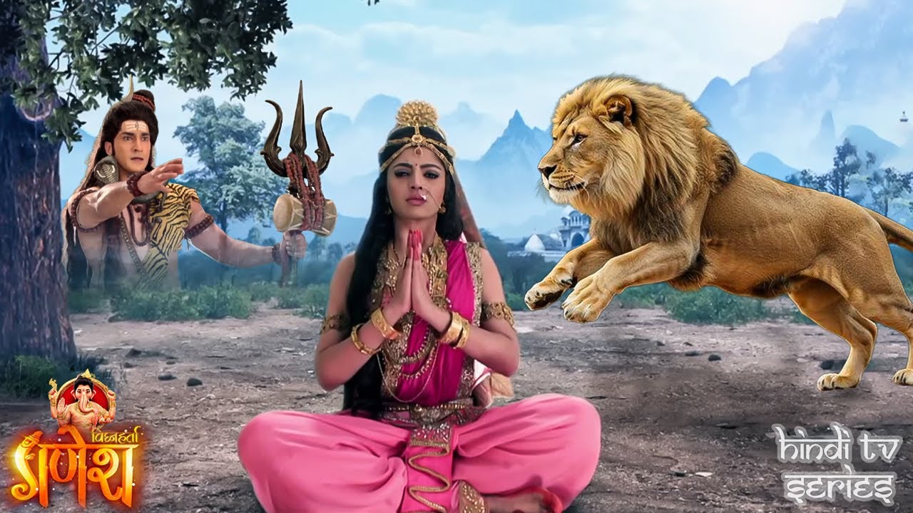 तपस्या मैं लीन माता पार्वती पर किया खुंखार शेर ने हमला | विघ्नहर्ता गणेश | Devotional Serial 2025