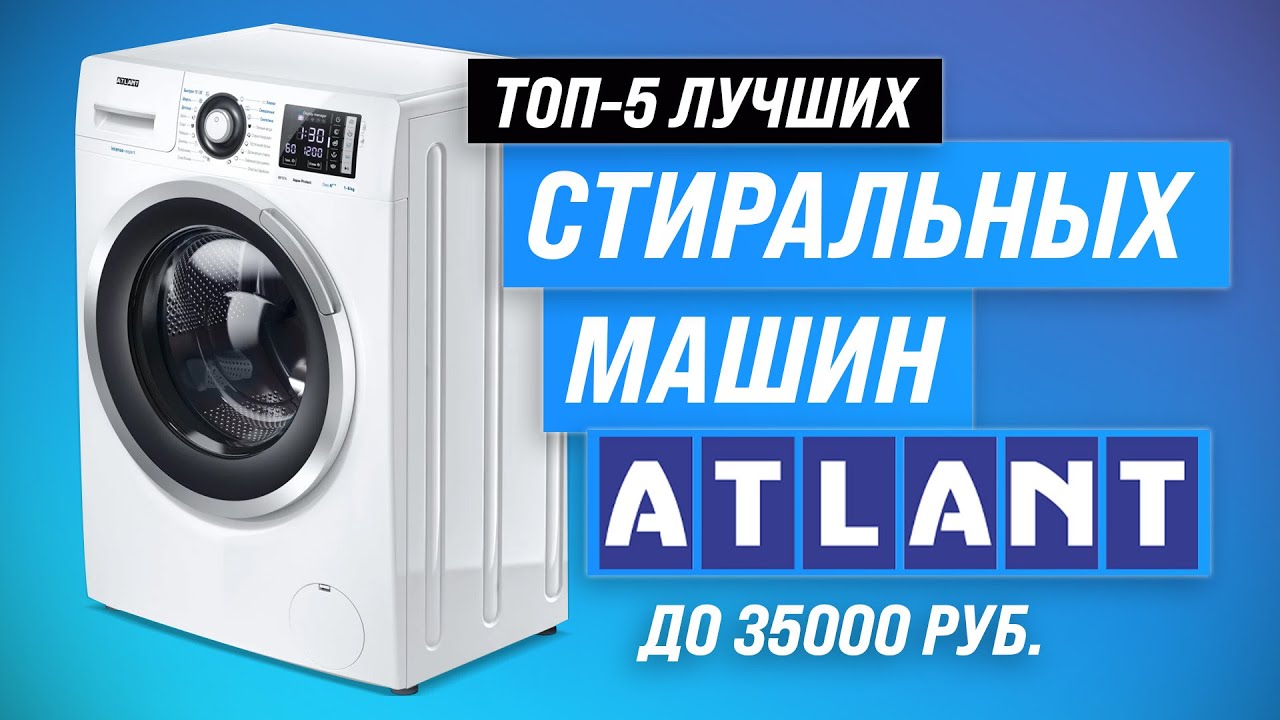 ТОП–5. Лучшие стиральные машины ATLANT по цене и качеству 💥 Рейтинг 2023 💥 Какую лучше выбрать?