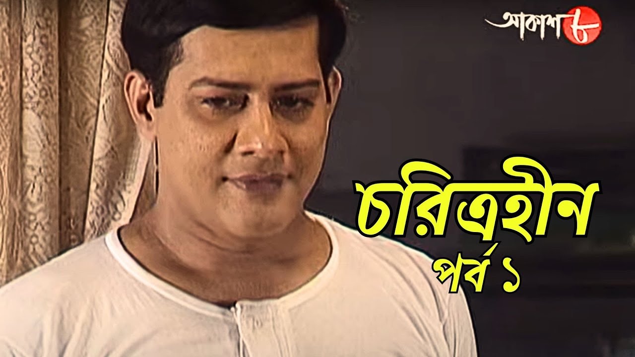 চরিত্রহীন | পর্ব ১ | সাহিত্যের সেরা সময় | শরৎচন্দ্র চট্টোপাধ্যায় | Bengali | Classic | Aakash Aath |