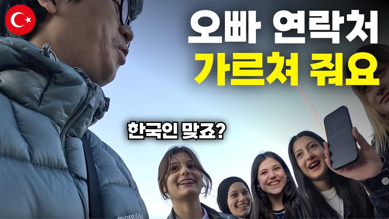 미인의 도시에서 한국인을 만난 튀르키예 소녀들의 신기한 반응 - 세계여행[130]