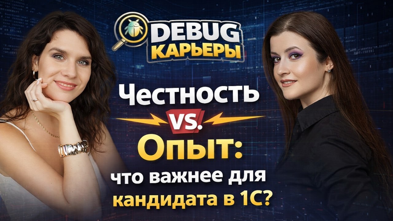 🔥[Debug карьеры] Честность vs. Опыт: что важнее для кандидата в 1С?