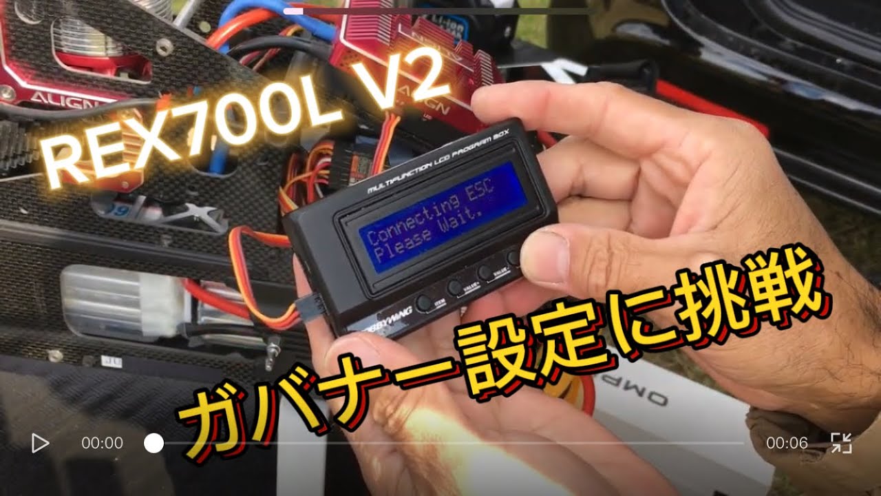 ラジコンヘリREX700L V2 アンプのガバナー機能を使ってみた