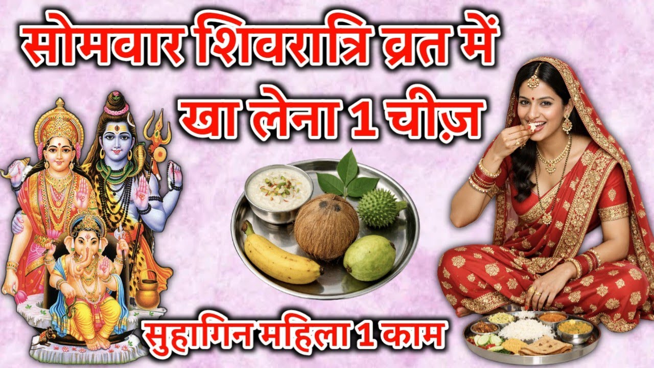26 फरवरी सोमवार के दिन व्रत में  1 चीज़ जरुर खा लेना शिवरात्रि के बाद पहला सोमवार सुहागिन करे 1 काम 