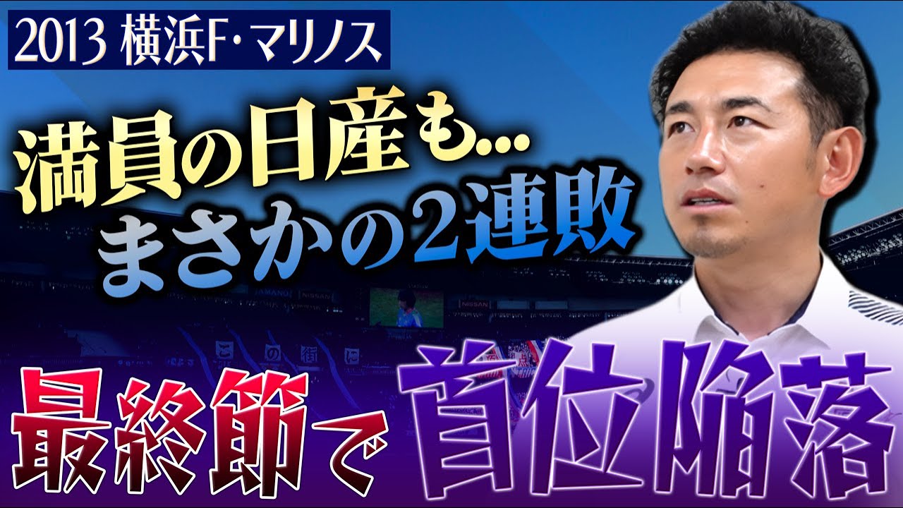 【悲劇の最終節】まさかの2連敗...満員の日産スタジアムで起きた悲劇…最終節で首位陥落の横浜F・マリノス2013シーズン｜兵藤慎剛が語る舞台裏とは【後編】