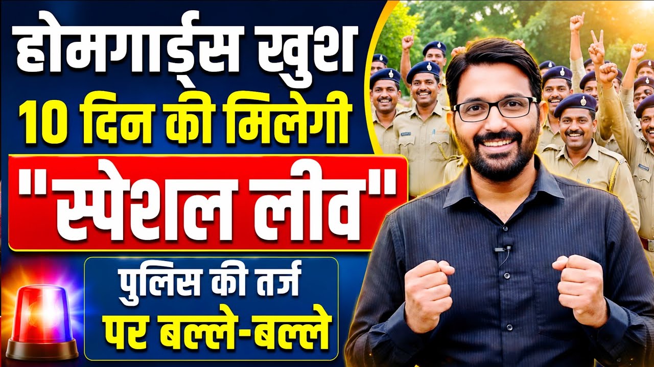 होमगार्ड गुड न्यूज 9 जून 2026 | HG स्वयंसेवकों को पुलिस तर्ज पर Special Leave | Homeguard News Today