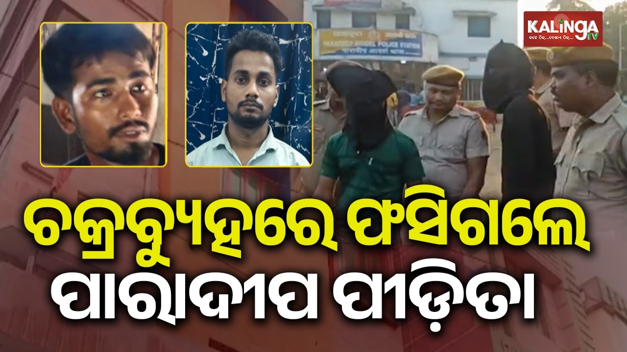 Two Main Accused Arrested in Paradeep R**e and M**der Case | Kalinga TV 