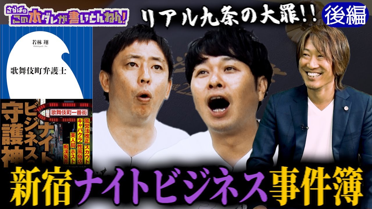 【事件簿】歌舞伎町の驚愕事件！2億円詐欺＆挿入詐欺＆美人局詐欺《後編》
