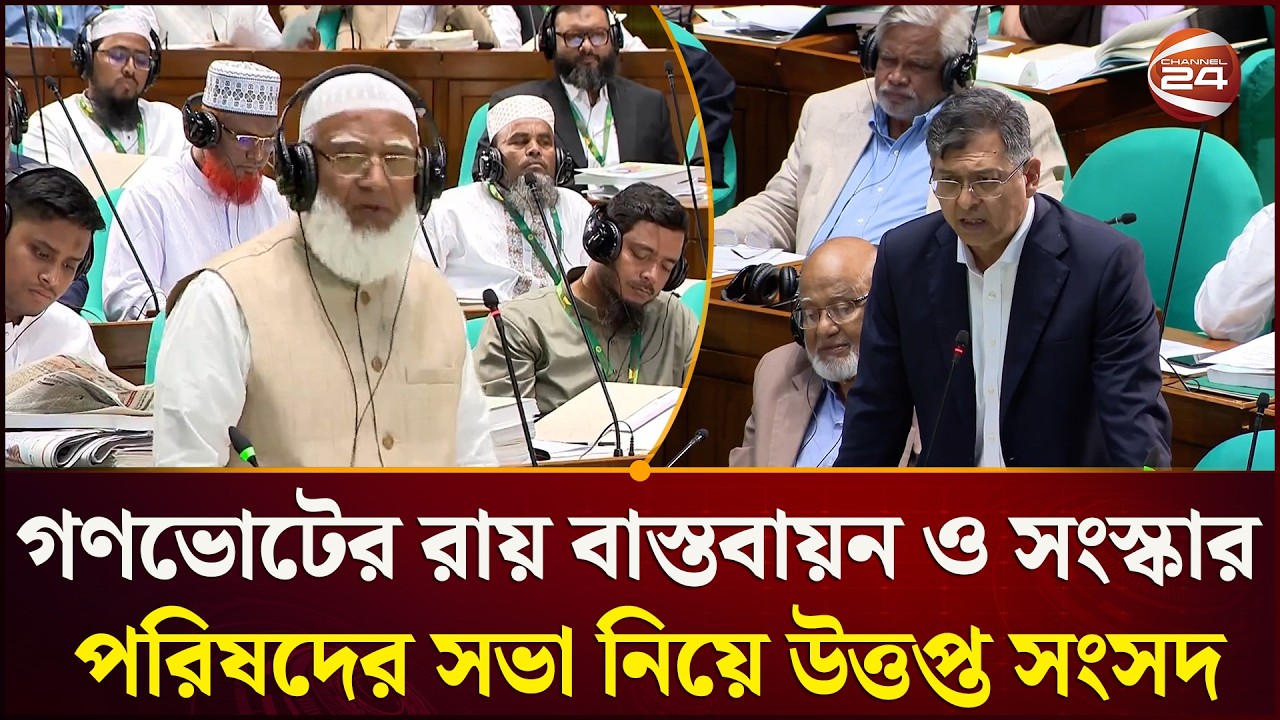 গণভোটের রায় বাস্তবায়ন ও সংবিধান সংস্কার পরিষদের সভা আহবান নিয়ে উত্তপ্ত সংসদ