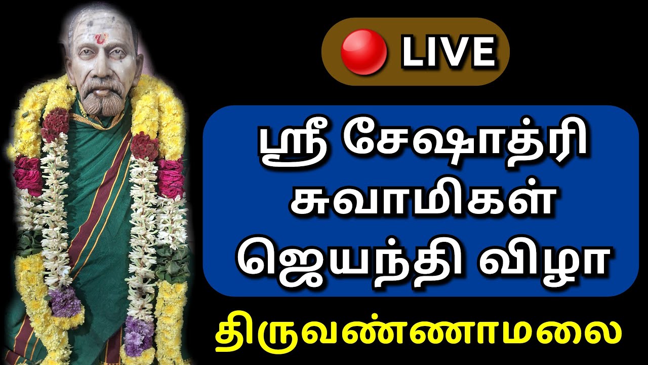 🔴 Live: Sri Seshadri Swamigal Jayanti | சேஷாத்ரி சுவாமிகள் ஜெயந்தி. #seshadri #tiruvannamalai #sivan