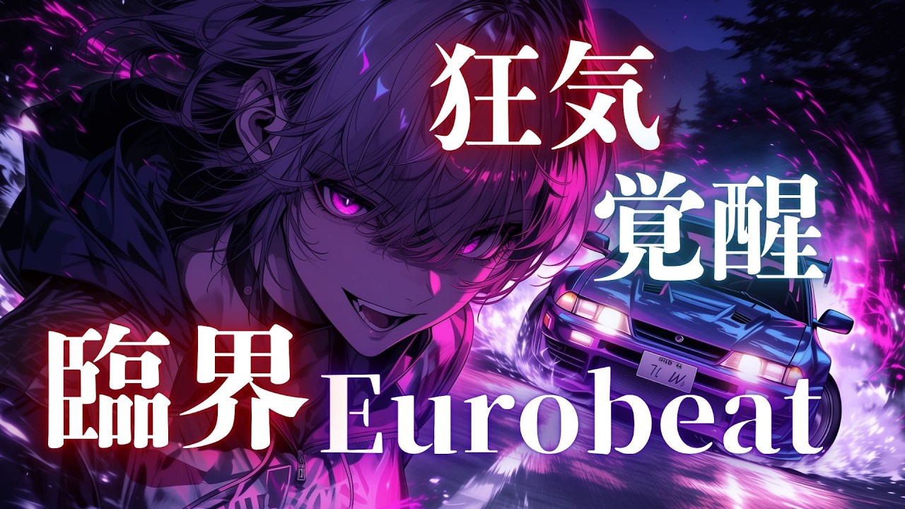 【狂気覚醒】理性を置き去りにする、限界突破オーバードライブ Eurobeat &times; Night Overrun Mix