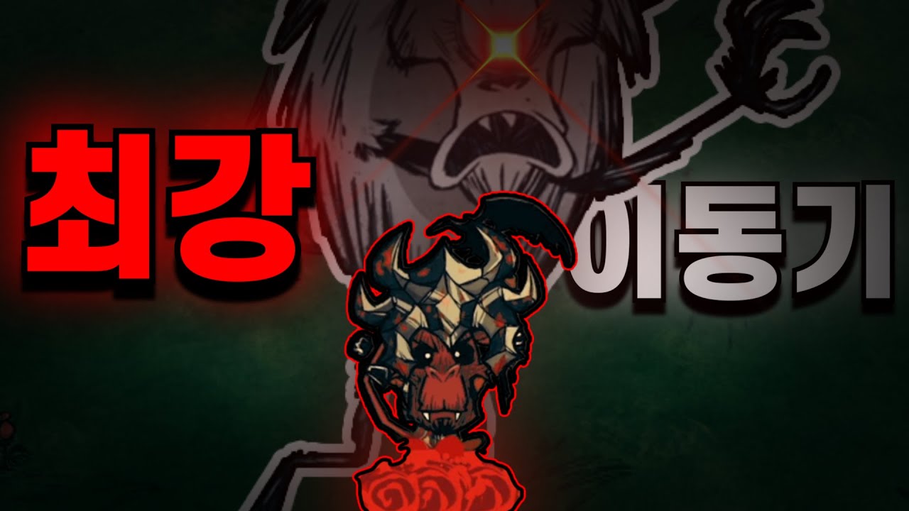 너무 맛있는 이동기가 있는 캐릭터 [돈스타브 투게더 워톡스]