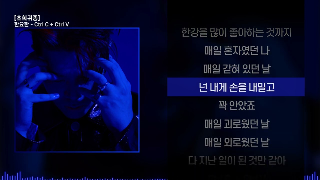 한요한 - Ctrl C + Ctrl Vㅣ Lyrics / 가사