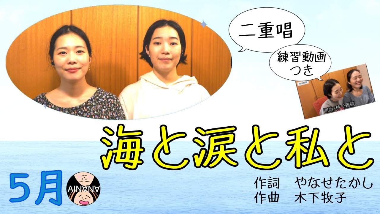 海と涙と私と（やなせたかし 作詞 / 木下牧子 作曲）/ 藝大卒姉妹デュオ AINANA / AINANAカレンダー