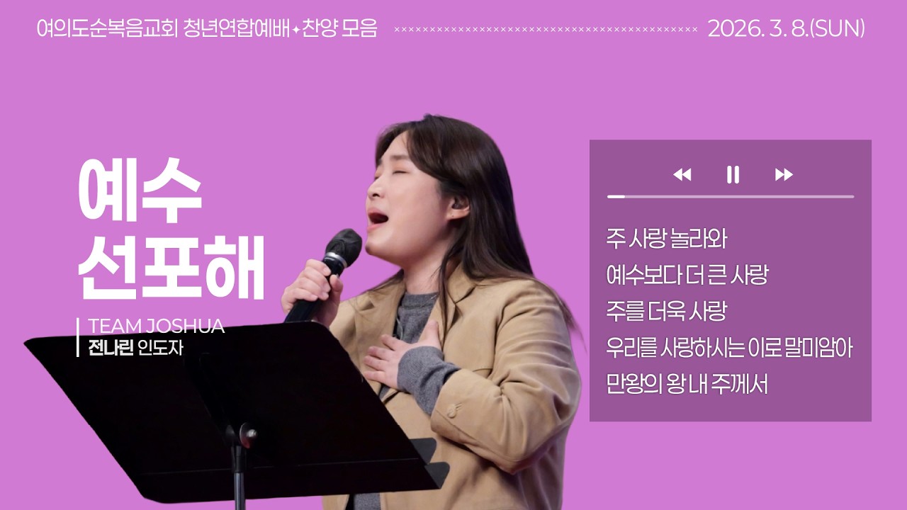 2026년 3월 8일 여의도순복음교회 주일 5부 청년연합예배 찬양_전나린 인도자