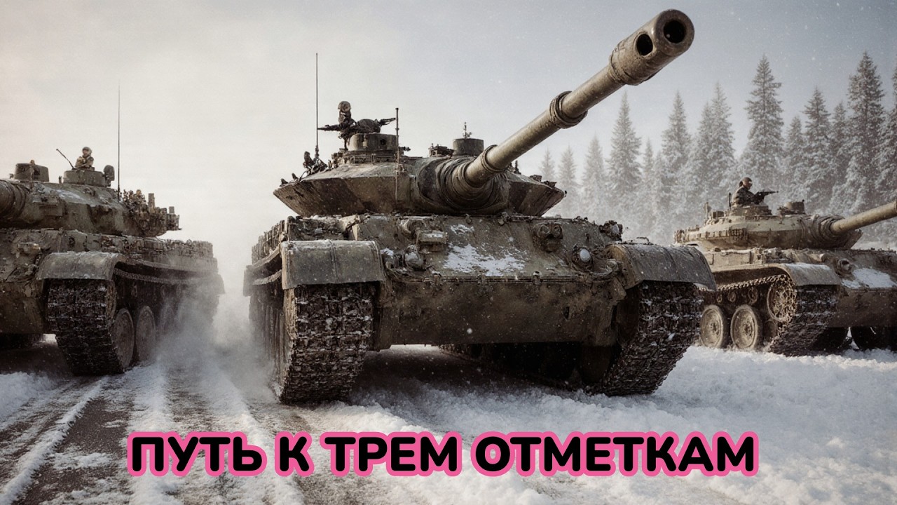 ОТМЕТКА НА Т110Е4 + ЛИНИЯ ФРОНТА