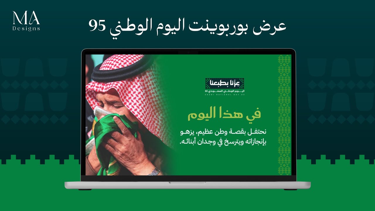 عرض بوربوينت احترافي اليوم الوطني السعودي 95 (نسخة مطولة)