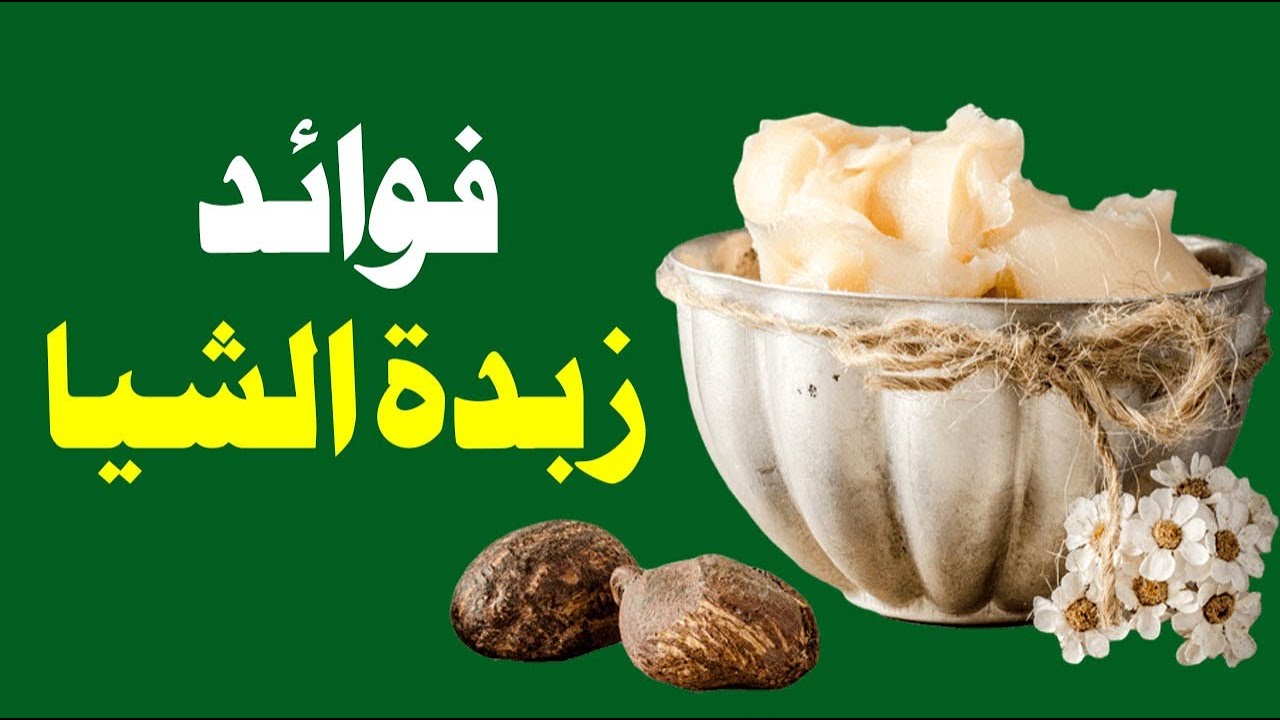 فوائد زبدة الشيا .. تعرف عليها
