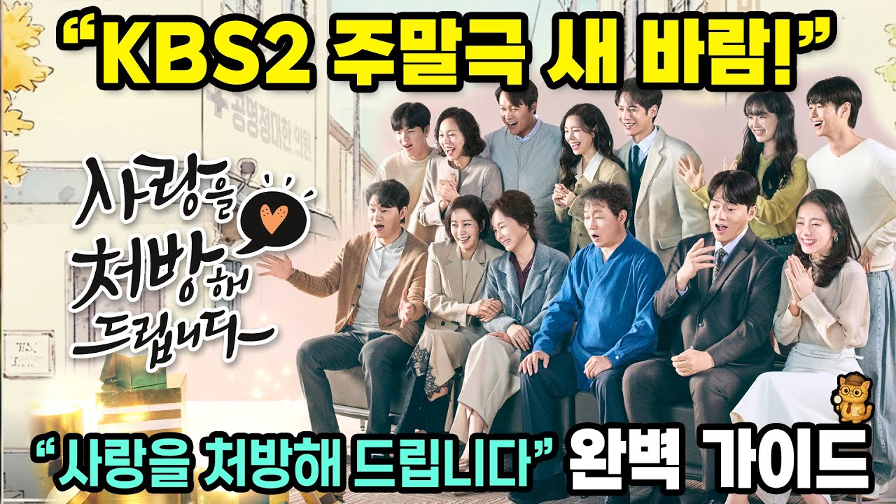 사랑을 처방해 드립니다 가이드 | 시청 전 필수! 인물관계도&줄거리 요약