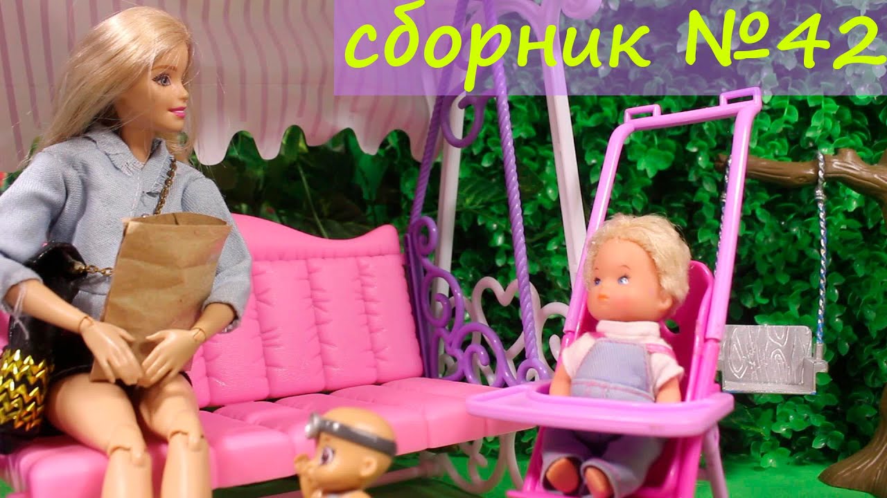 СБОРНИК №42 Мама Барби КУКЛЫ СМЕШНОЙ СЕРИАЛ!