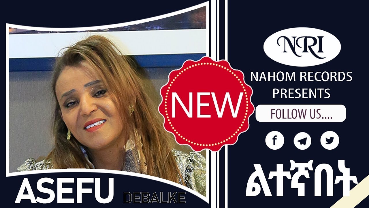 Asefu Debalke &ndash; Litegnabet - አሠፉ ደባልቄ - ልተኛበት - New Ethiopian Music 2019