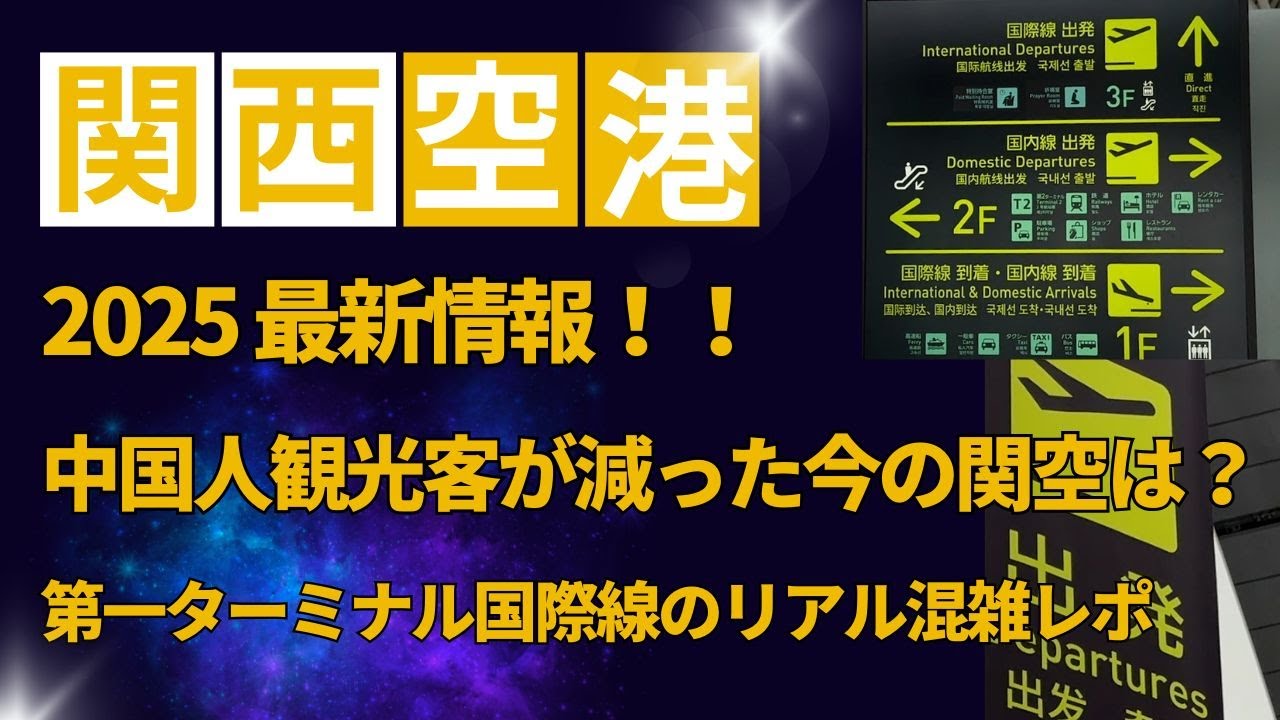 【旅行】国際線の最新状況をチェック！今の関空ってどんな感じ？？出発ロビーの混雑　チェックインカウンターの様子　保安検査場（セキュリティ）