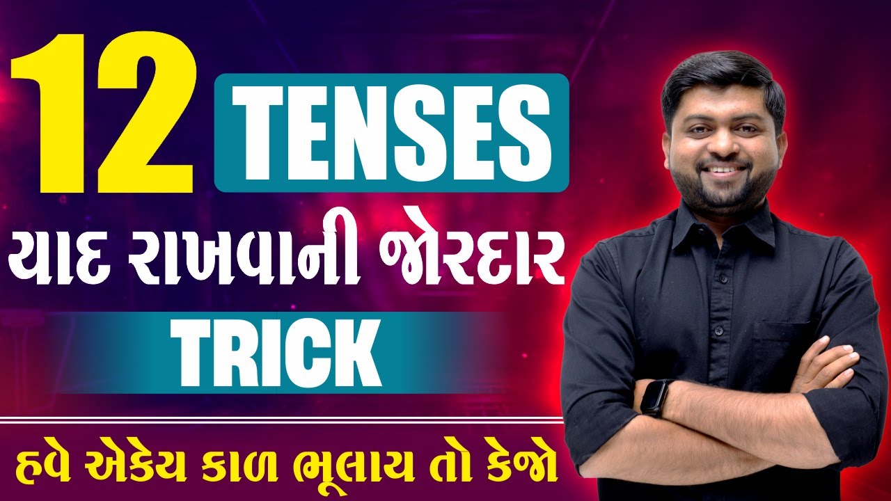 12 કાળ યાદ રાખવાની શોર્ટકટ Trick | હવે એકેય કાળ ભૂલાય તો કેજો | Vijay Nakiya