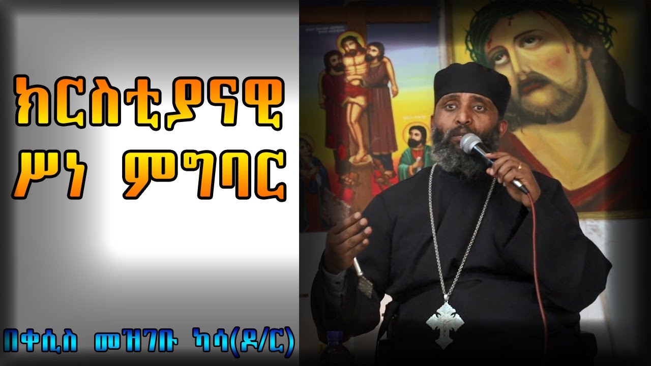 ተምሮ ማስተማር - ክርስቲያናዊ ሥነ ምግባር (መንፈሳዊ ዝለት) በቀሲስ መዝገቡ ካሳ(ዶ/ር)