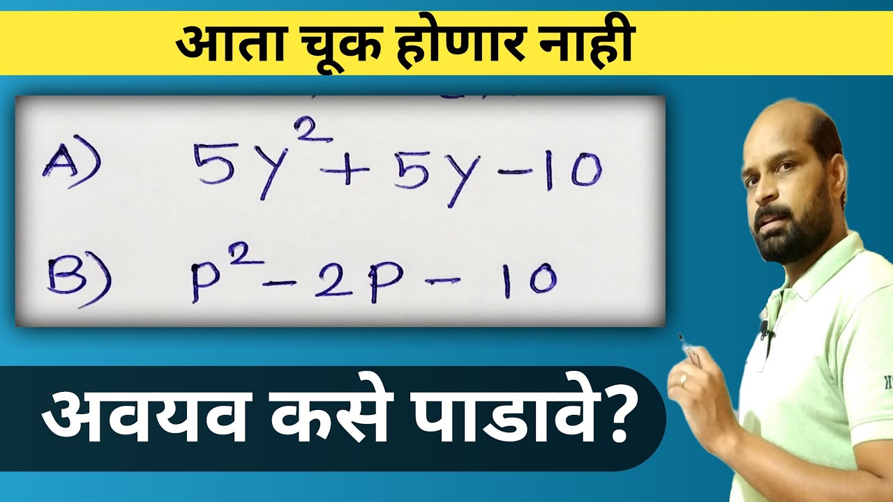 Factorise | बैजिक राशींचे अवयव कसे पाडावे | quadratic equation in marathi | वर्ग समीकरणे