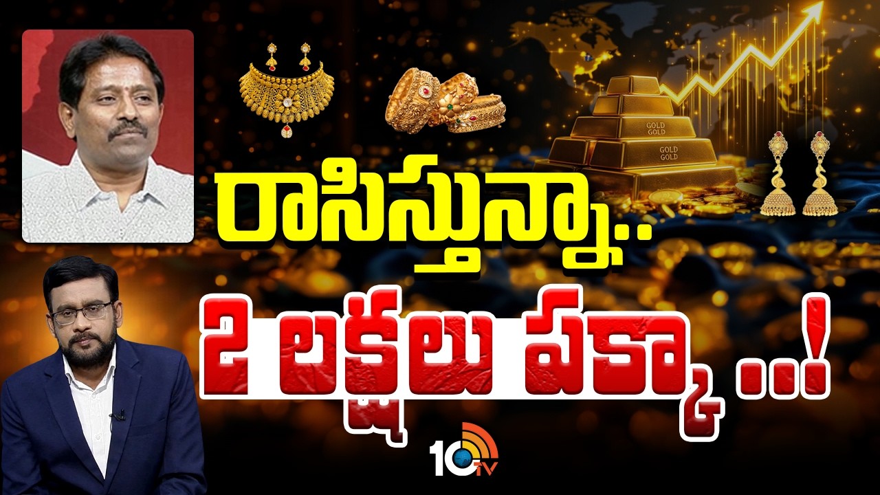 గోల్డ్ రేట్‎పై ముకుంద జ్యువలర్స్ డైరెక్టర్ కృష్ణ | Gold Trends In World Market | Special Debate