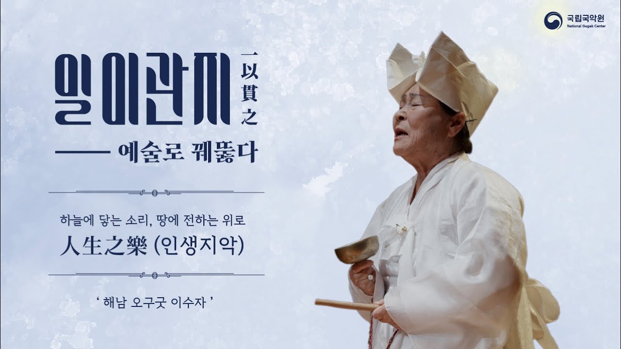 [2024 일이관지(一以貫之) 공연실황] 4/24(수) 이수자 (NGC Concert : 'Irigwanji' by Lee Suja)