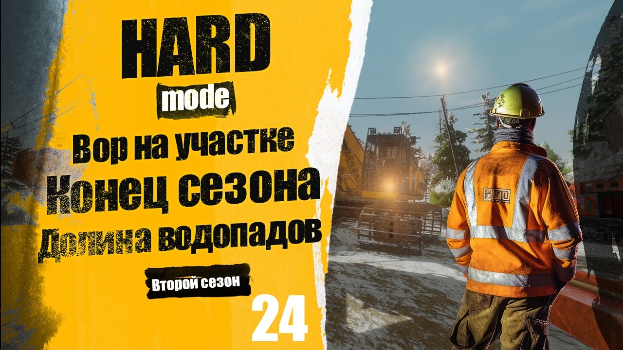Gold Mining Simulator | Прохождение 24. Долина Водопадов, конец сезона